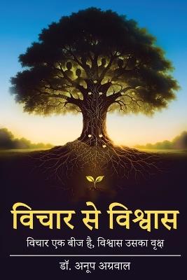 विचार से विश्वास-विचार एक बीज है, विश्वास उसका वृक्ष (Edition1) - Anoop Agarwal - cover