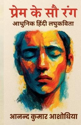 प्रेम के सौ रंग - आधुनिक हिंदी लघुकविता - Anand Kumar Ashodhiya - cover