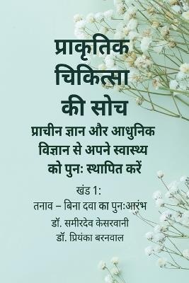 प्राकृतिक चिकित्सा की सोच: प्राचीन ज्ञान और आधुनिक विज्ञान से अपने स् - Sameerdev Kesarwani,Priyanka Baranwal - cover