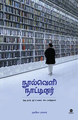 Noolveli naattinar - Naseema Razak - cover
