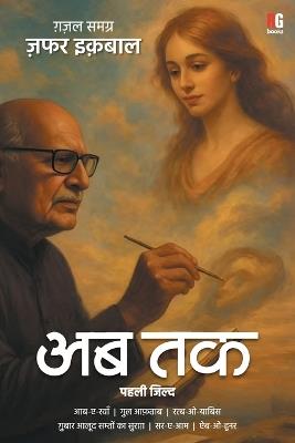 Aab Tak Part-1 - Zafar Iqbal - cover