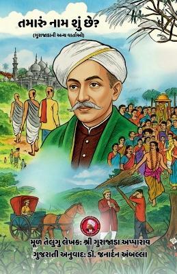 Tamaru naam shu chhe ane Gurajadani anya vartao - Gurajada Foundation - cover