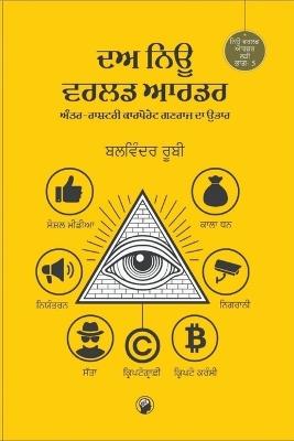 ਦਅ ਨਿਊ ਵਰਲਡ ਆਰਡਰ: ਅੰਤਰ ਰਾਸ਼ਟਰੀ ਗਣਰਾਜ ਦਾ ਉਭਾਰ - Balvinder Ruby - cover