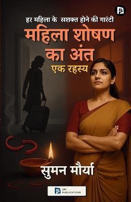 महिला शोषण का अंत – एक रहस्य (EditionFirst) - Suman Maurya - cover