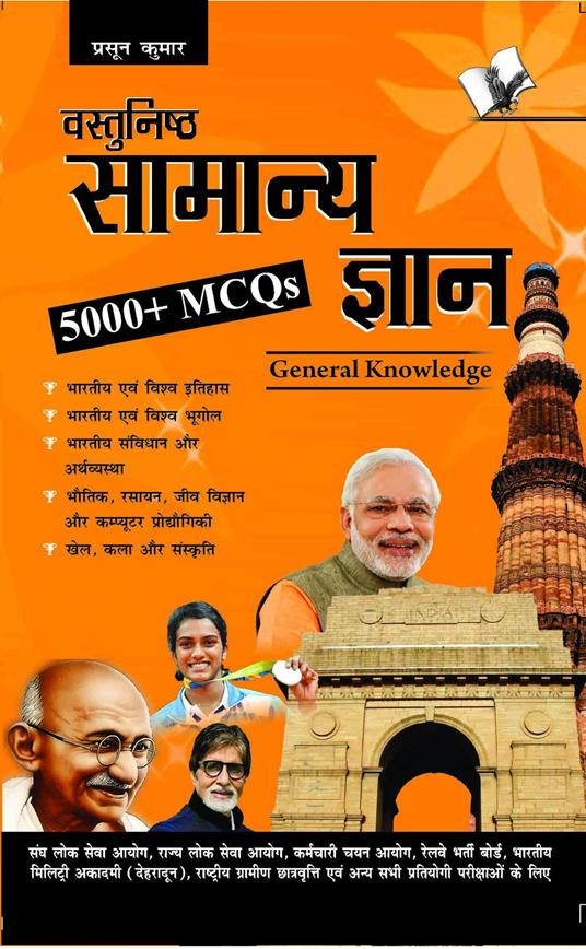 Objective General Knowledge Hindi
