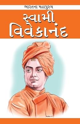 Swami Vivekanand in Gujarati (સ્વામી વિવેકાનંદ) - Renu Saran - cover