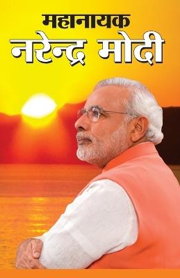 Mahanayak Narendra Modi (महानायक नरेंद्र मोदी) - Pankaj Kumar - cover