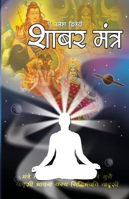 Shabar Mantra (शाबर मंत्र) - Ramesh Pt Dwivedi - cover