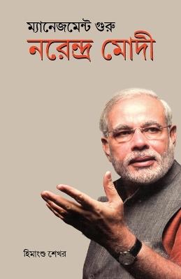 Management Guru Narendra Modi - Himanshu Shekhar - cover