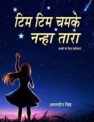 Tim Tim Chamke Nanha Tara - Amandeep Singh - cover