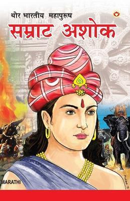Samrat Ashok in Marathi (एक थोर विजेता: सम्राट अशोक) - M M Chandra - cover