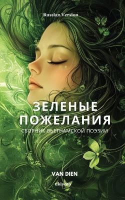 Green Wishes Russian Version сборник вьетнамской поэзии - Van Dien - cover