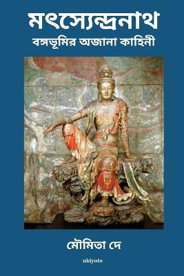 Matsyendranath Bangabhoomir Ajana Kahini - Moumita de - cover