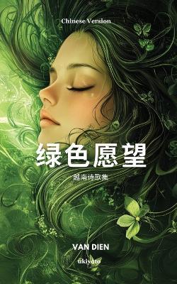 Green Wishes Chinese Version 越南诗歌集 - Van Dien - cover