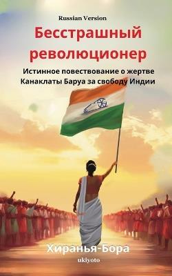 The Fearless Revolutionary Russian Version Истинное повествование о жертве Ка - Hiranya Borah - cover