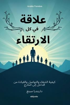 Rise in Every Relationship Arabic Version كيفية الشفاء والتواصل والقيادة من ا - Dhirendra Singh - cover