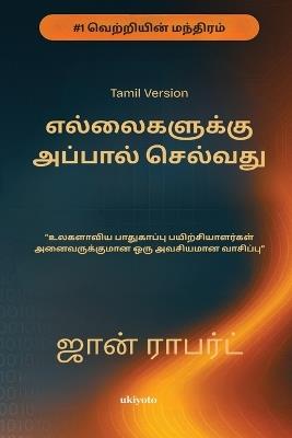 Going Beyond Boundaries Tamil Version எந்தவ ொரு உலகளொ ிய பொதுகொப்பு பயிற் - John Robert - cover