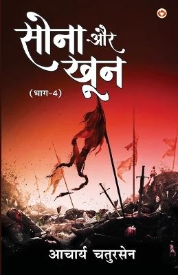 Sona Aur Khoon: Part - 4 (सोना और खून भाग-4) - Acharya Chatursen - cover