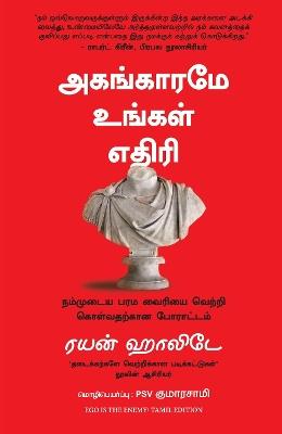 Ego Is The Enemy (Tamil) - Ryan Holiday - cover