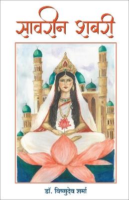 Savreen Shabri (Hindi) - Dr. Vishnu Deo Sharma - cover