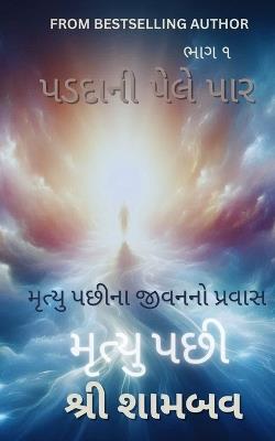 પડદાની પેલે પાર: મૃત્યું પછીના જીવનનો પ્રવાસ ભાગ -૧ - Shree Shambav - cover
