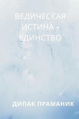 Vedic Truth - Unity (?????????? ?????? - ????????) - cover