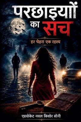 परछाइयों का सच - Advocate Naval Kishor Soni - cover