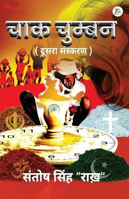 Chak Chumban (Second Edition) - Santosh Singh Rakh - cover