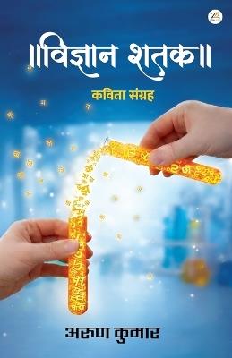 विज्ञान शतक - Arun Kumar - cover