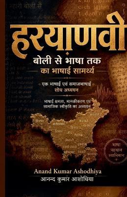 हरयाणवी: बोली से भाषा तक का भाषाई सामर्थ्य - Anand Kumar Ashodhiya - cover