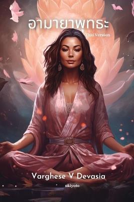 &#3629;&#3634;&#3617;&#3634;&#3618;&#3634;&#3614;&#3640;&#3607;&#3608;&#3632; - Varghese V Devasia - cover