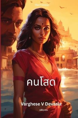 คนโสด - Varghese V Devasia - cover