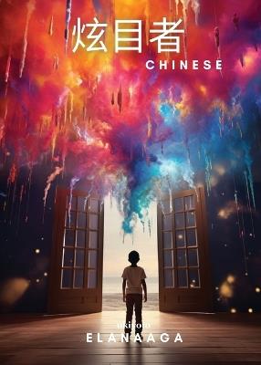 炫目者 - Elanaaga - cover