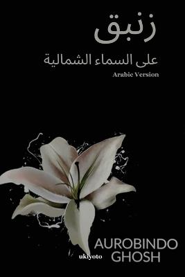 Lily on the Northern Sky Arabic Version - Aurobindo Ghosh - cover