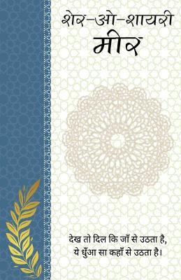 Sher-o-Shayeri Meer - Meer - cover