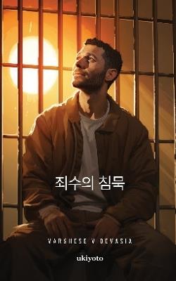 The Prisoner's Silence Korean Version - Varghese V Devasia - cover