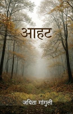 Aahat(आहट) - Joita Ganguly - cover
