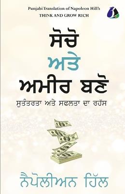 Think and Grow Rich - (ਨੈਪੋਲੀਅਨ ਹਿੱਲ) - cover