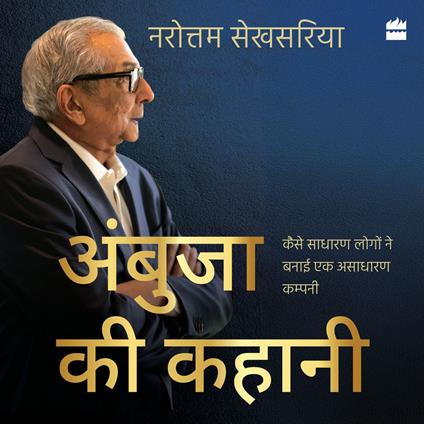 Ambuja ki Kahaani