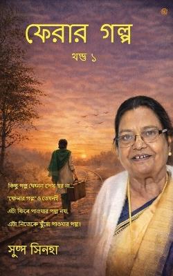 ফেরার গল্প - পুষ্প সিনহা - cover