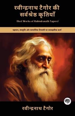 रवीन्द्रनाथ टैगोर की सर्वश्रेष्ठ कृतियाँ - Rabindranath Tagore - cover