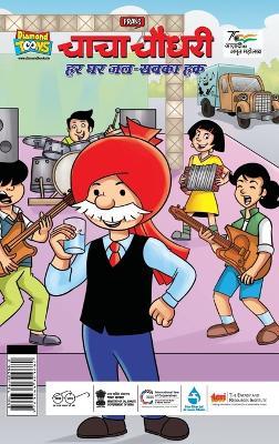 Chacha Chaudhary Har Ghar Jal Sabka Hak (Edition1st) - Pran - cover