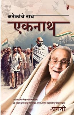 ANEKANCHE EKNATH (Edition1) - Pragati Mane - cover