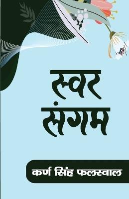 SWAR SANGAM (Edition1) - Karan Singh Phalswal - cover