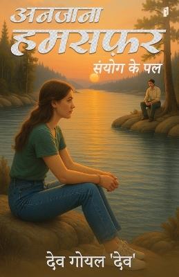 ANJANA SAFAR PRATHAM KHAND SANYOG KE PAL (Edition1) - Dev Goyal Dev - cover