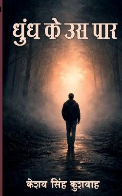 धुंध के उस पार (Edition1) - Keshav Singh Kushwaha - cover