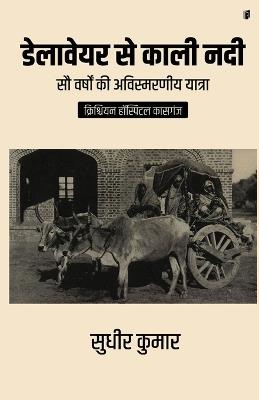 Delaware Se Kali Nadi ((sau varshon ki avismarniy yatra) CHRISTIAN HOSPITAL KASGANJ) - Sudhir Kumar - cover