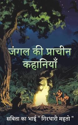 जंगल की प्राचीन कहानियां (Edition1) - Girdhari Mahto - cover