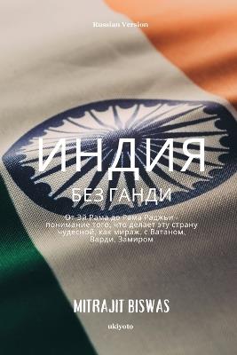 India without Gandhi Russian Version - Mitrajit Biswas - cover