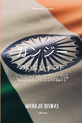 India without Gandhi Japanese Version - Mitrajit Biswas - cover